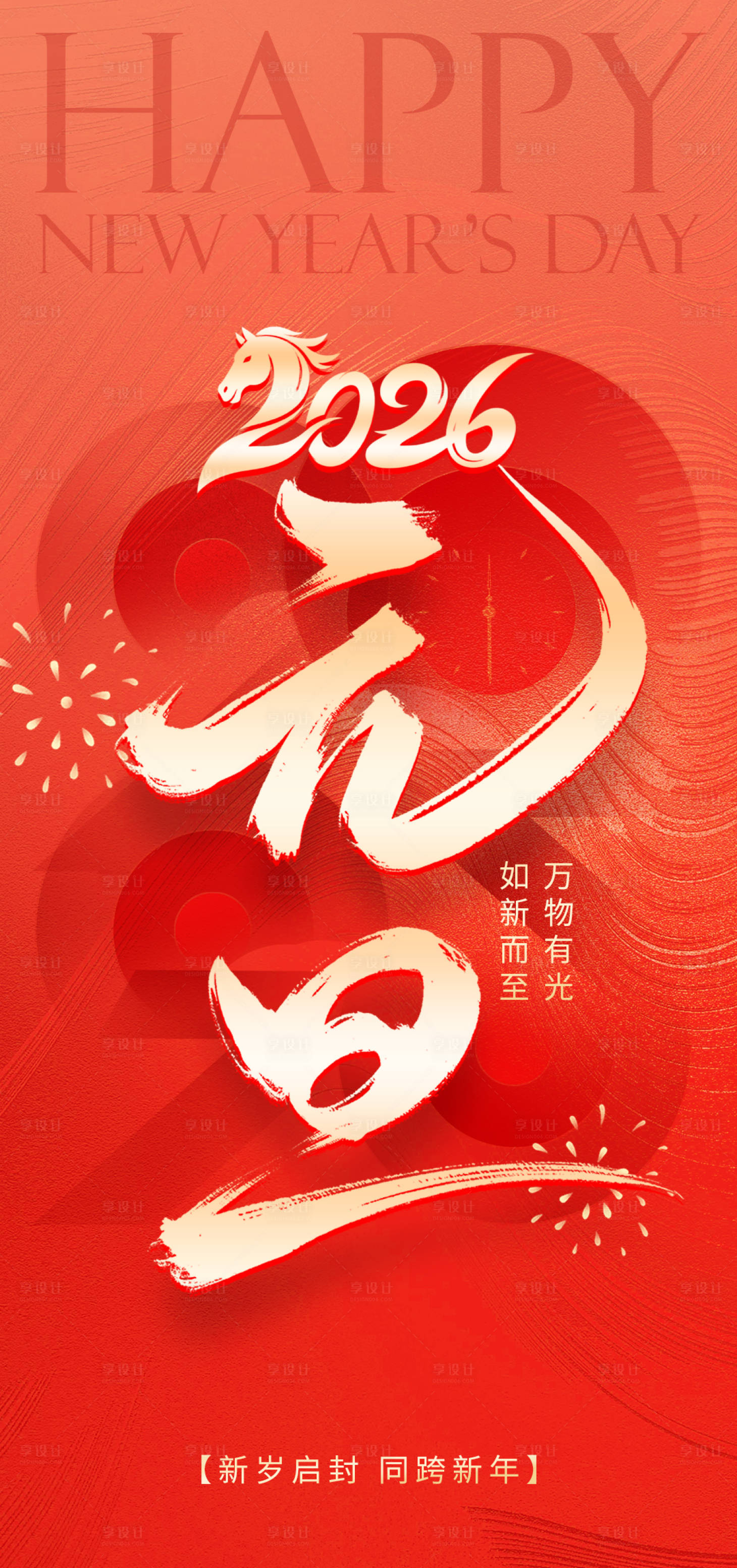 源文件下载【享设计】搜索编号：82660033911359262【元旦海报】