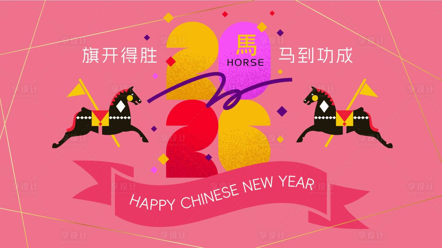 源文件下载【享设计】搜索编号：28350033896495994【2026马年新年活动背景板】