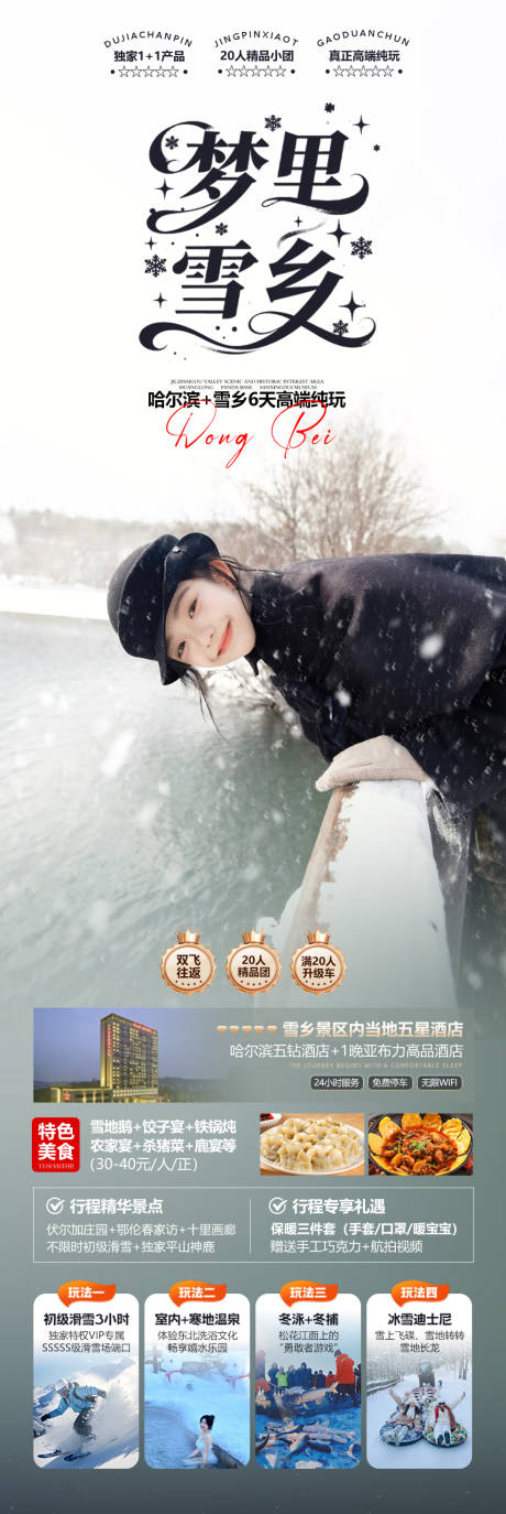 源文件下载【享设计】搜索编号：44130033888231672【梦里雪乡旅游海报】