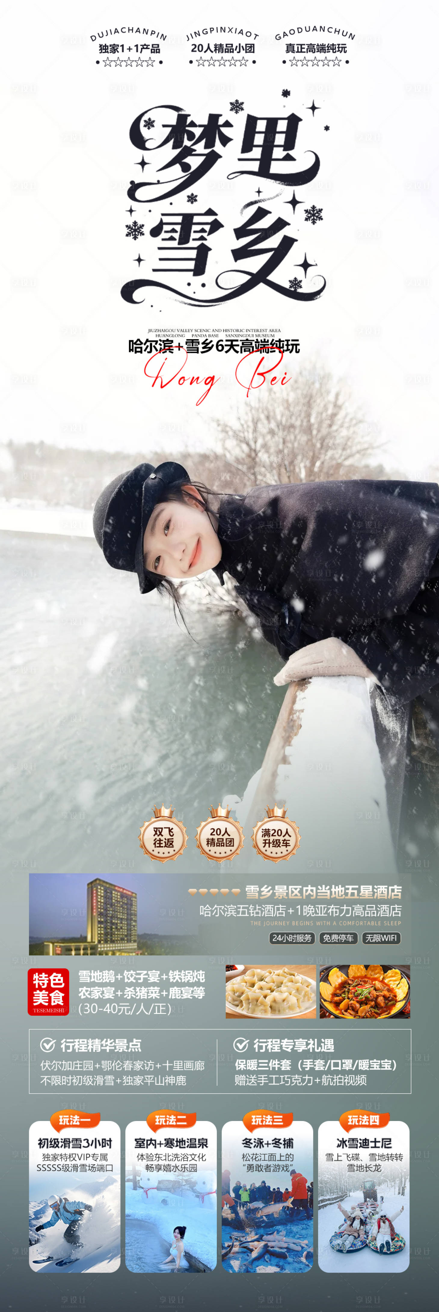 源文件下载【享设计】搜索编号：44130033888231672【梦里雪乡旅游海报】