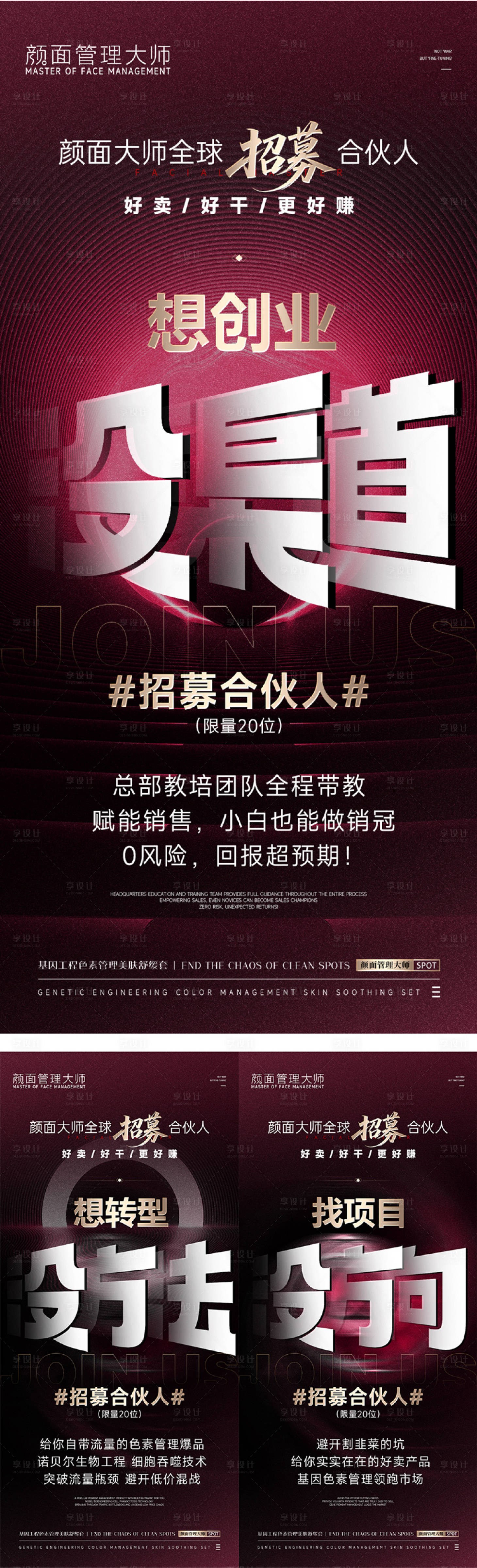 源文件下载【享设计】搜索编号：37200033977226356【美业招商海报】