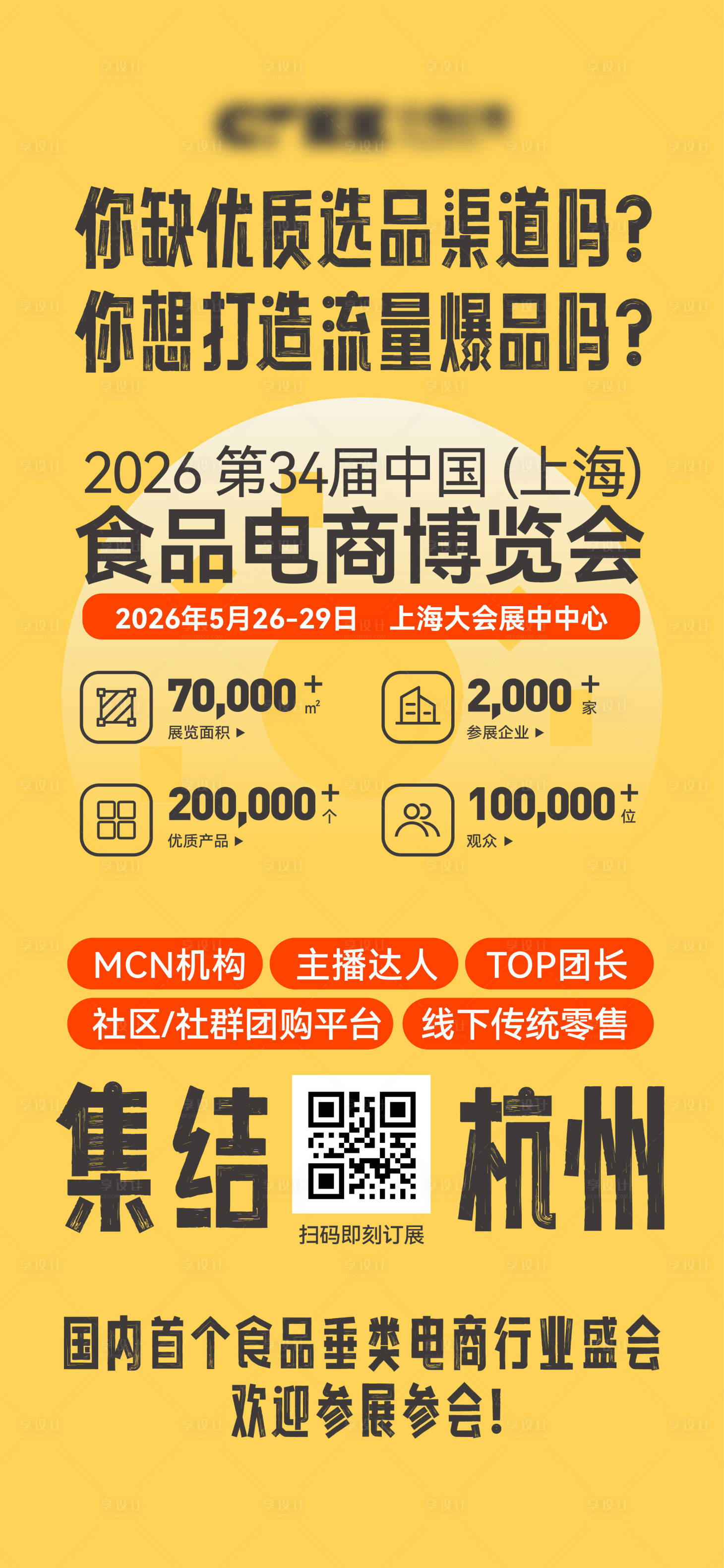 源文件下载【享设计】搜索编号：25990033906693761【食品展会海报大字报】