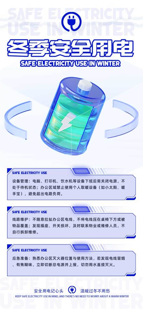 源文件下载【享设计】搜索编号：95230033879728300【冬季安全用电海报】