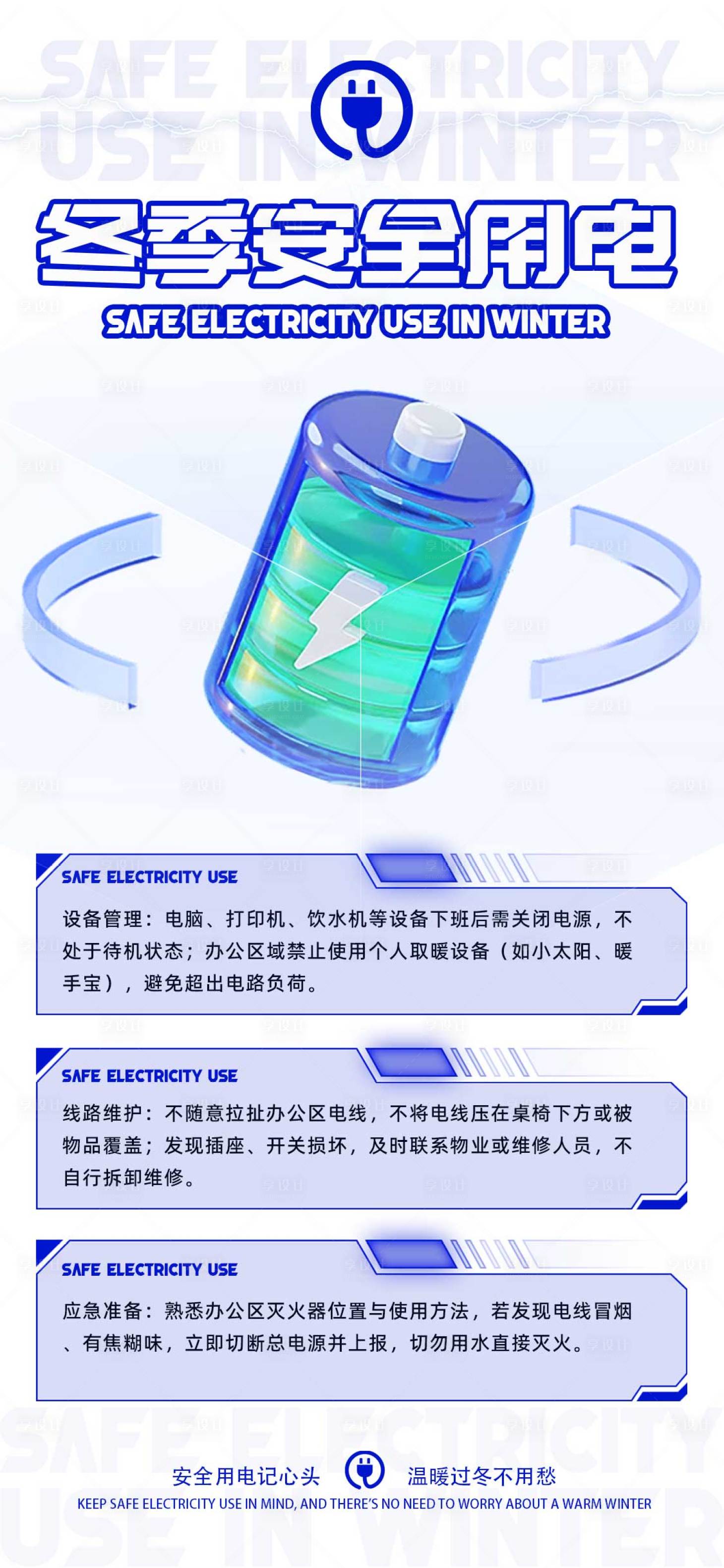 源文件下载【享设计】搜索编号：95230033879728300【冬季安全用电海报】