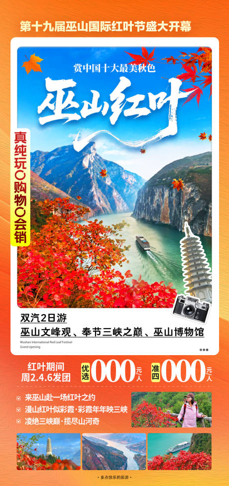 源文件下载【享设计】搜索编号：97350033959357622【巫山红叶旅游海报】