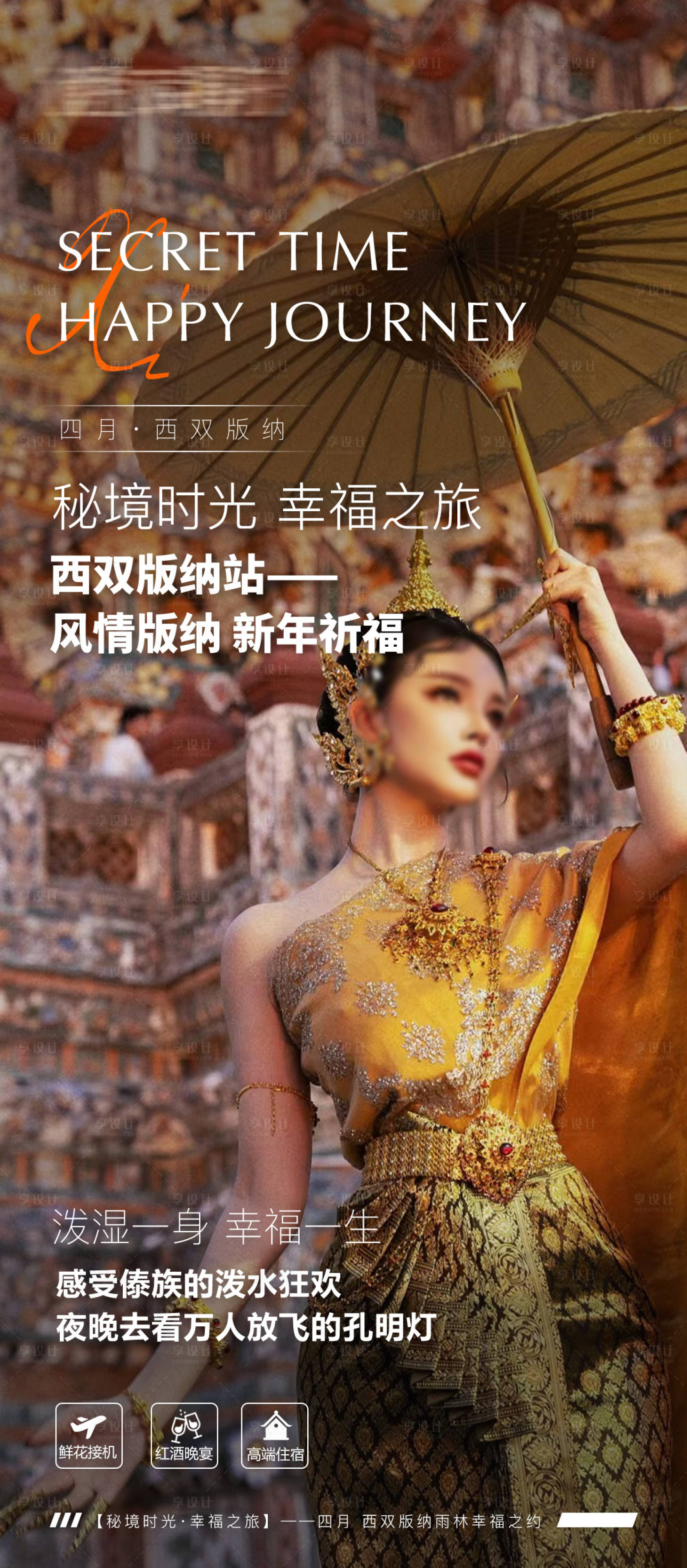 源文件下载【享设计】搜索编号：88840034277772133【西双版纳旅游】