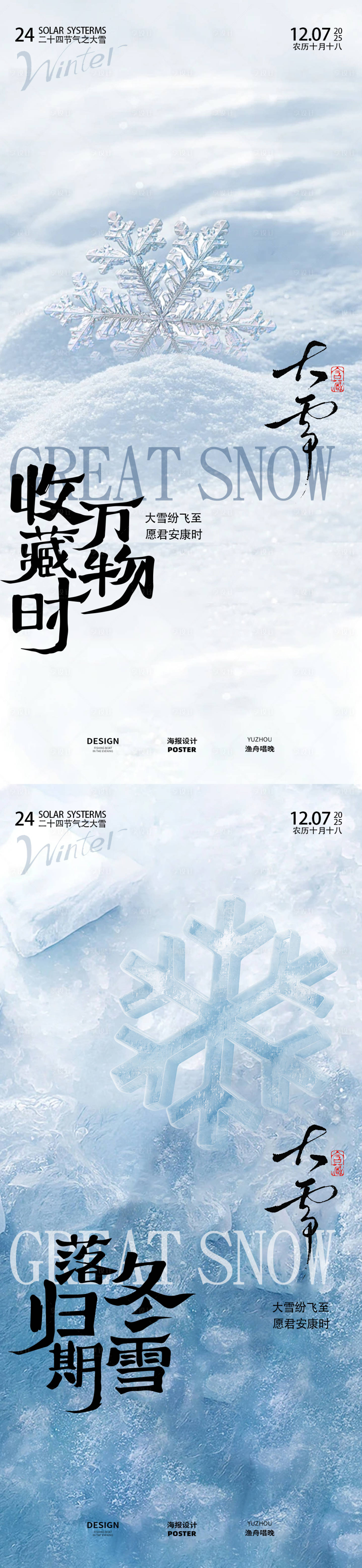 源文件下载【享设计】搜索编号：62550034228949339【大雪二十四节气海报设计】
