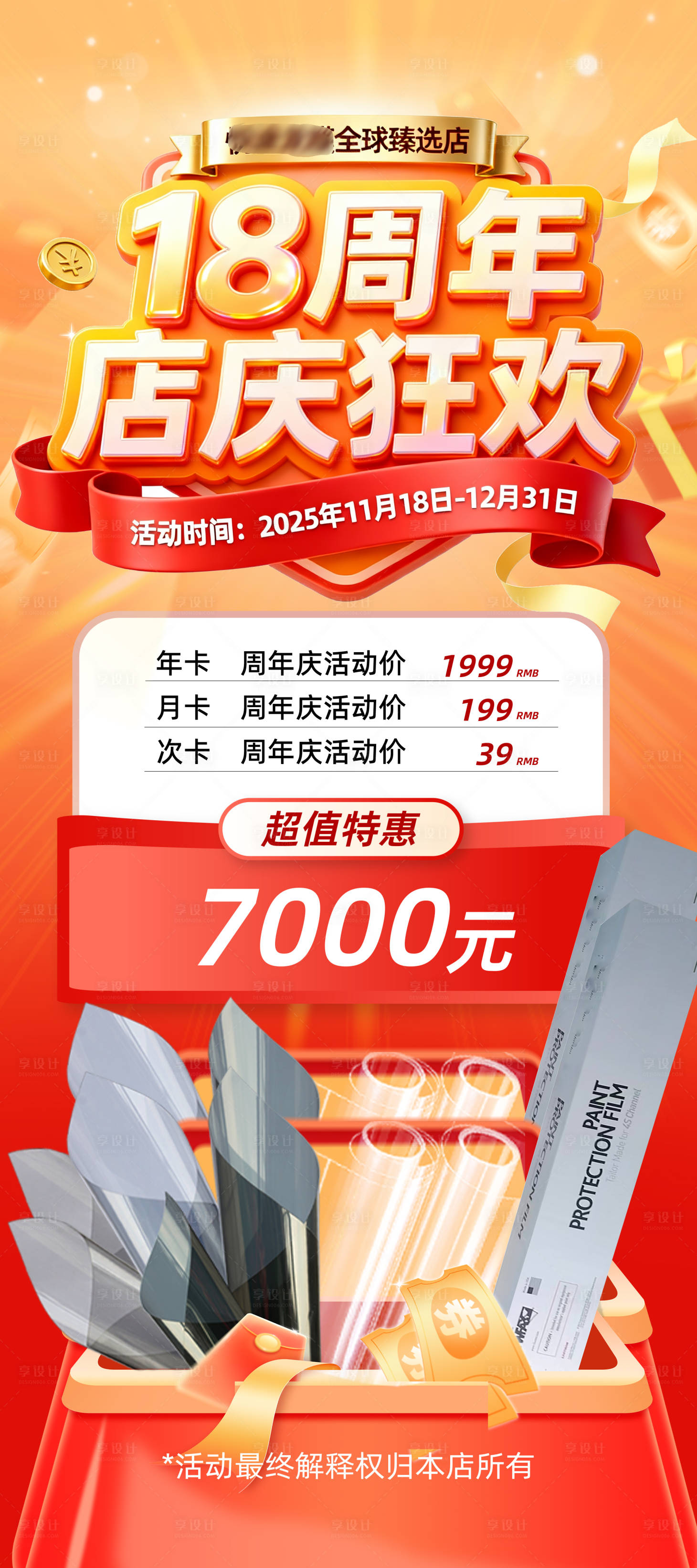 源文件下载【享设计】搜索编号：49220034089019102【周年庆海报】