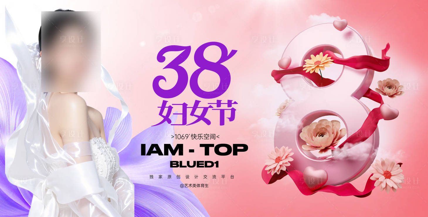 源文件下载【享设计】搜索编号：11980034247381714【三八妇女节海报设计】
