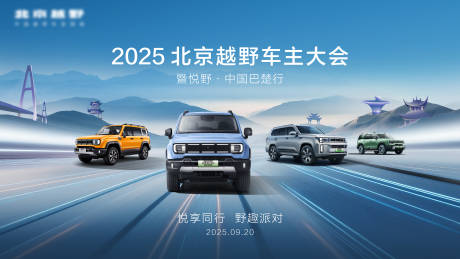 源文件下载【享设计】搜索编号：23260033938394615【汽车车主大会主视觉】