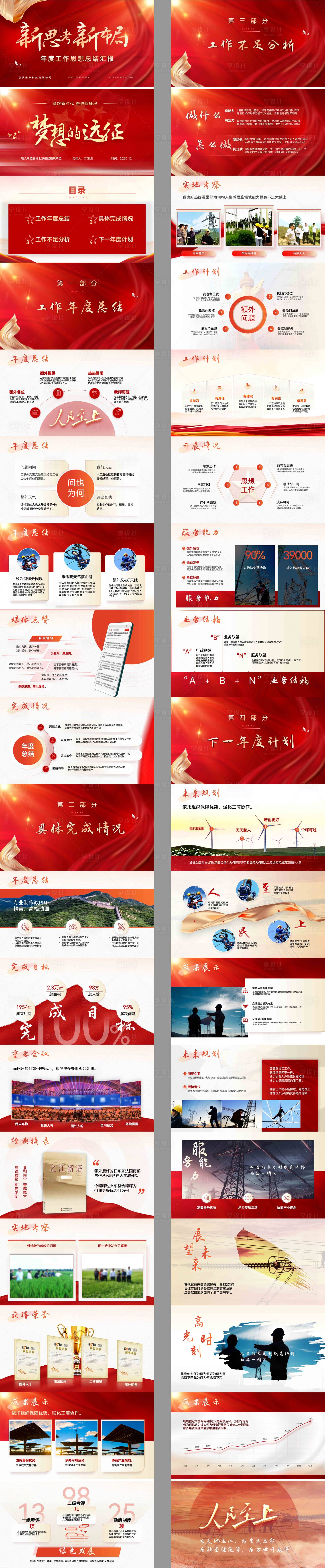 源文件下载【享设计】搜索编号：57030033870423445【红色思考新布局ppt】