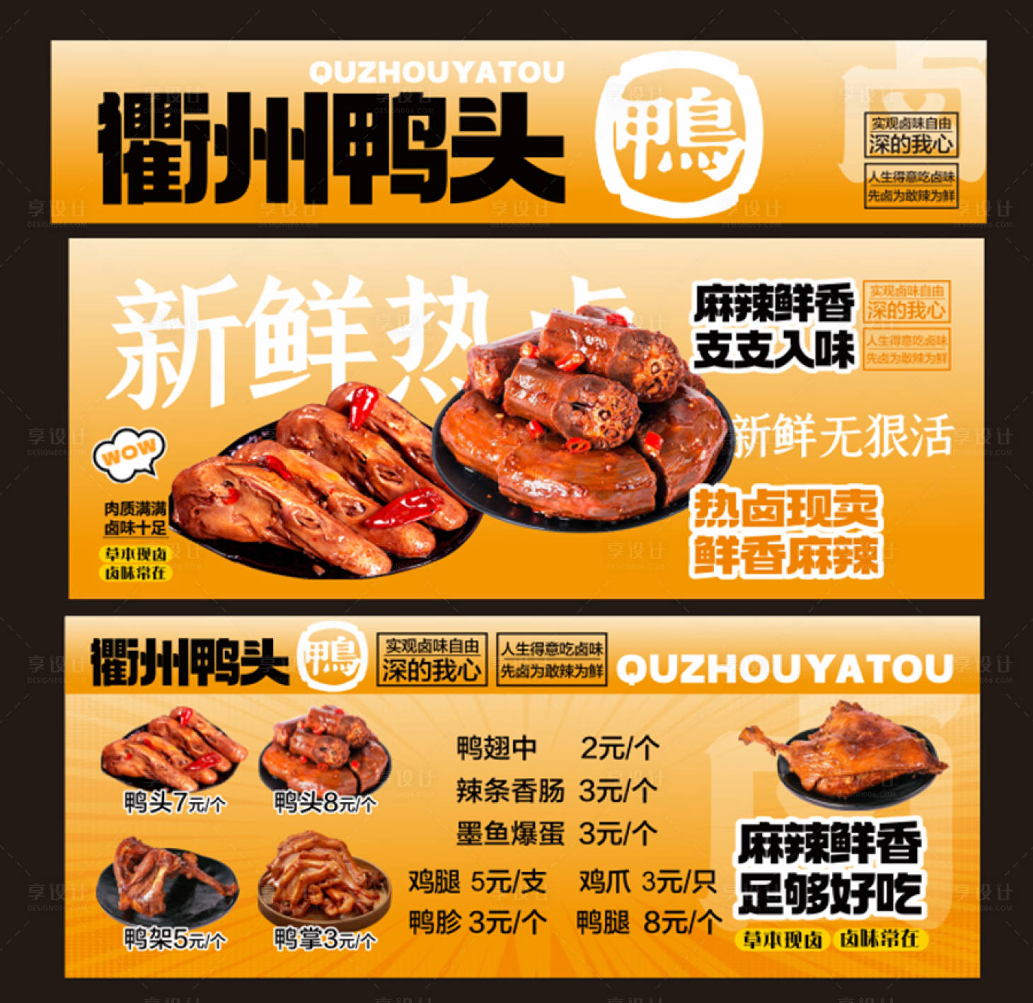 源文件下载【享设计】搜索编号：36940034216508343【衢州鸭头美食海报展板】