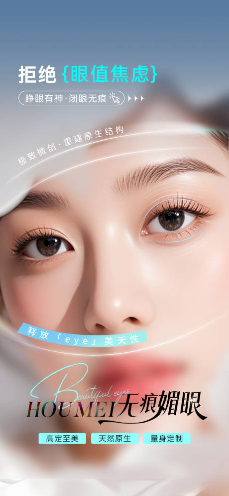 源文件下载【享设计】搜索编号：46540033965308153【医美无痕双眼皮】