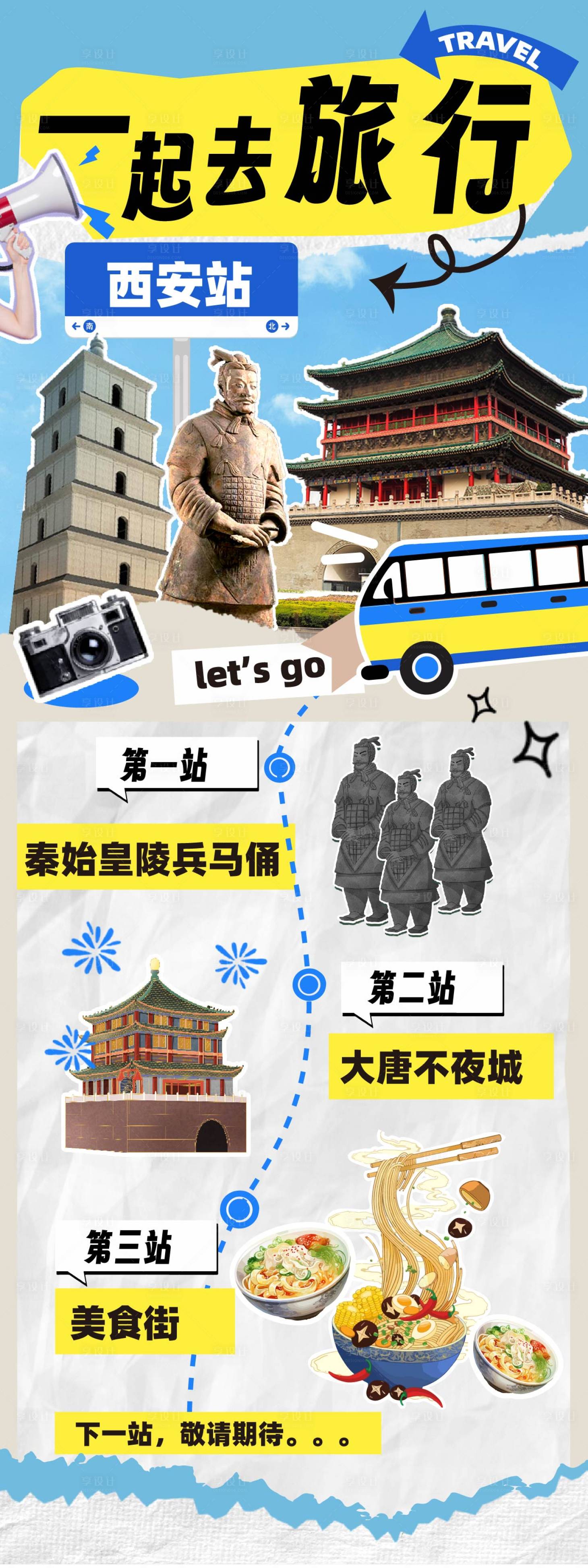 源文件下载【享设计】搜索编号：76710033920489891【西安旅行长图海报】