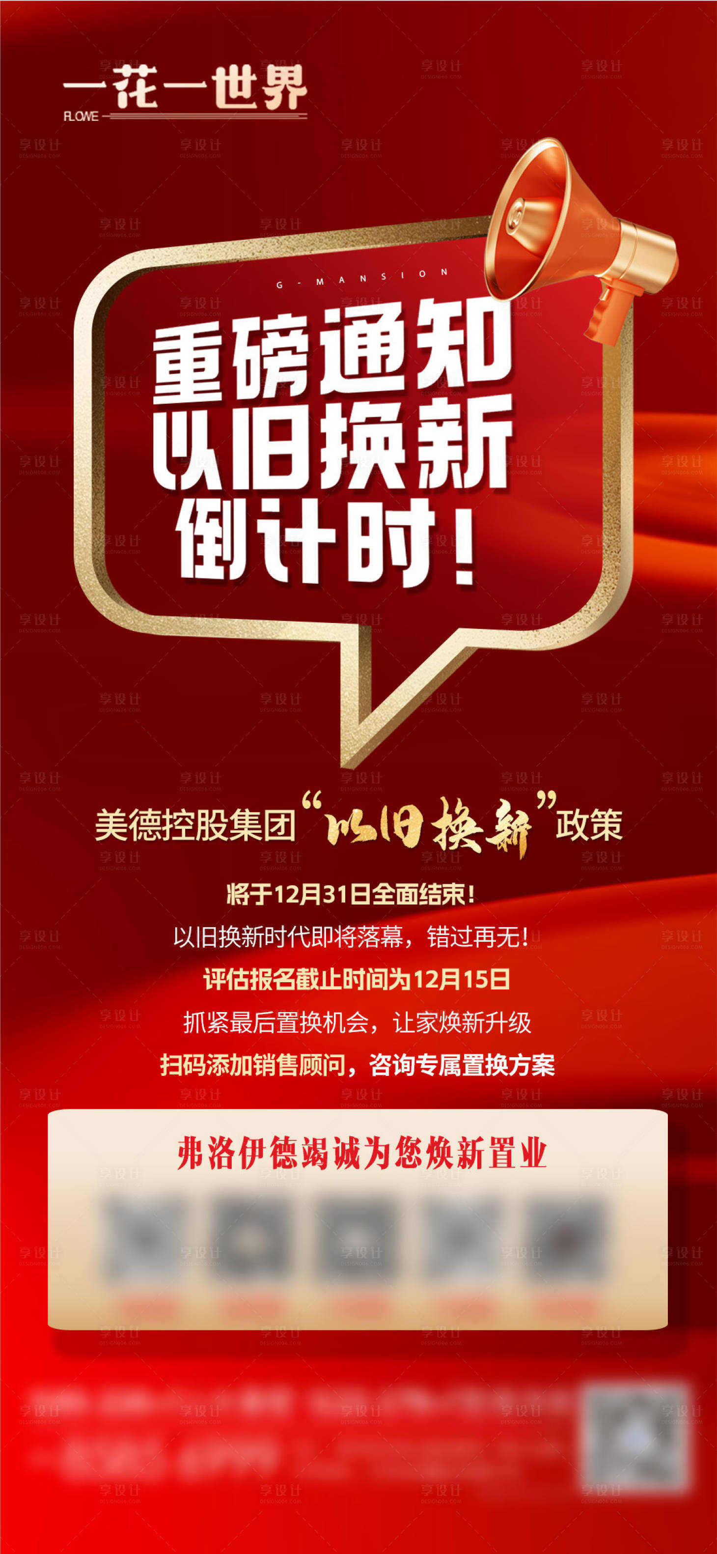 源文件下载【享设计】搜索编号：91460034216781705【地产以旧换新政策通知海报】
