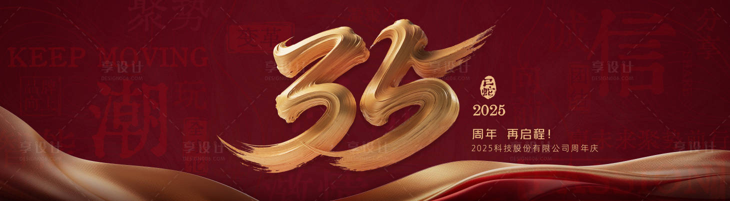 源文件下载【享设计】搜索编号：51350034052884725【企业周年庆年会KV】