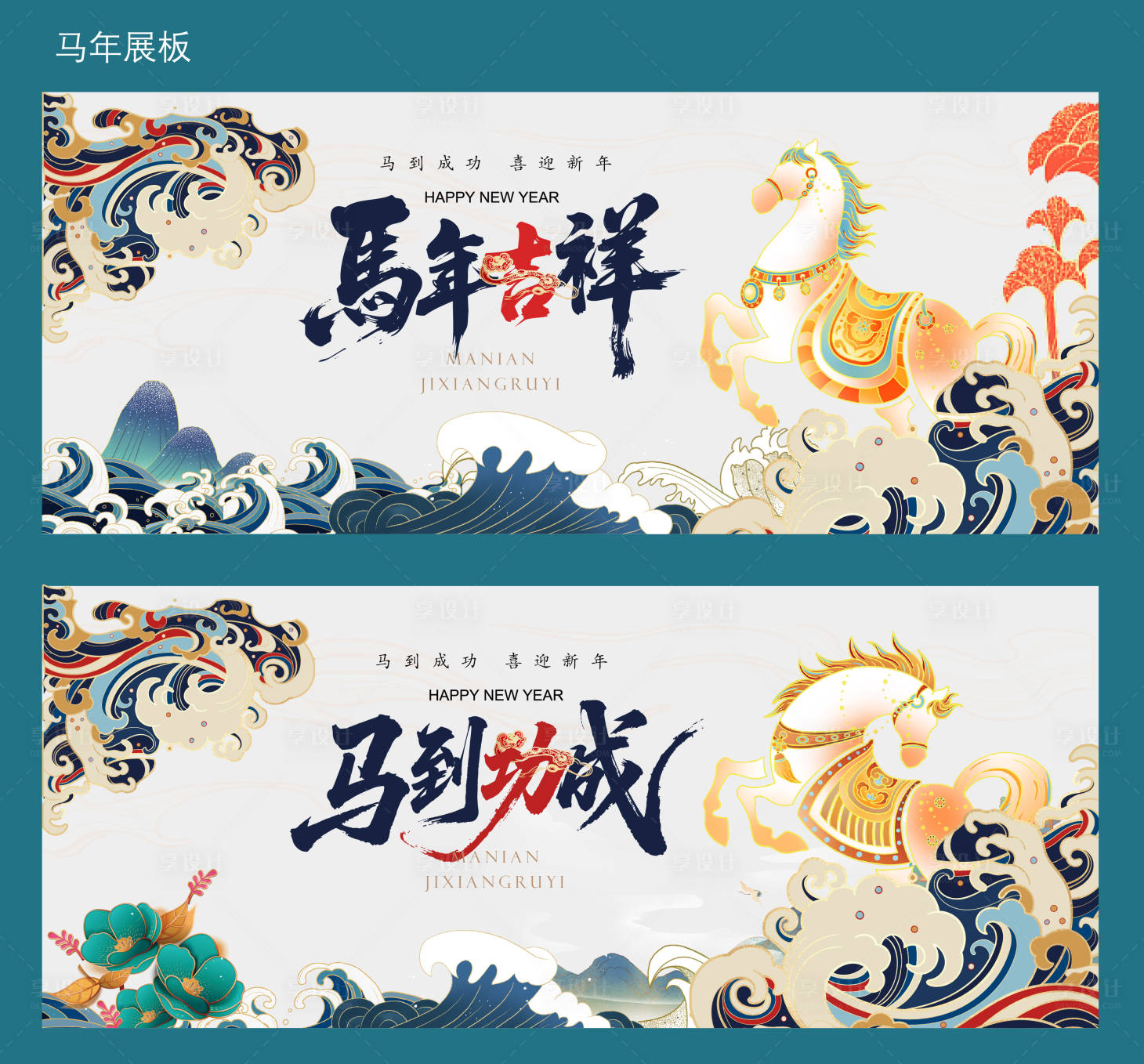 源文件下载【享设计】搜索编号：63190034123018634【马年展板】