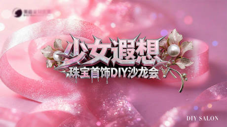 源文件下载【享设计】搜索编号：25090034193028885【少女遐想主背景板】