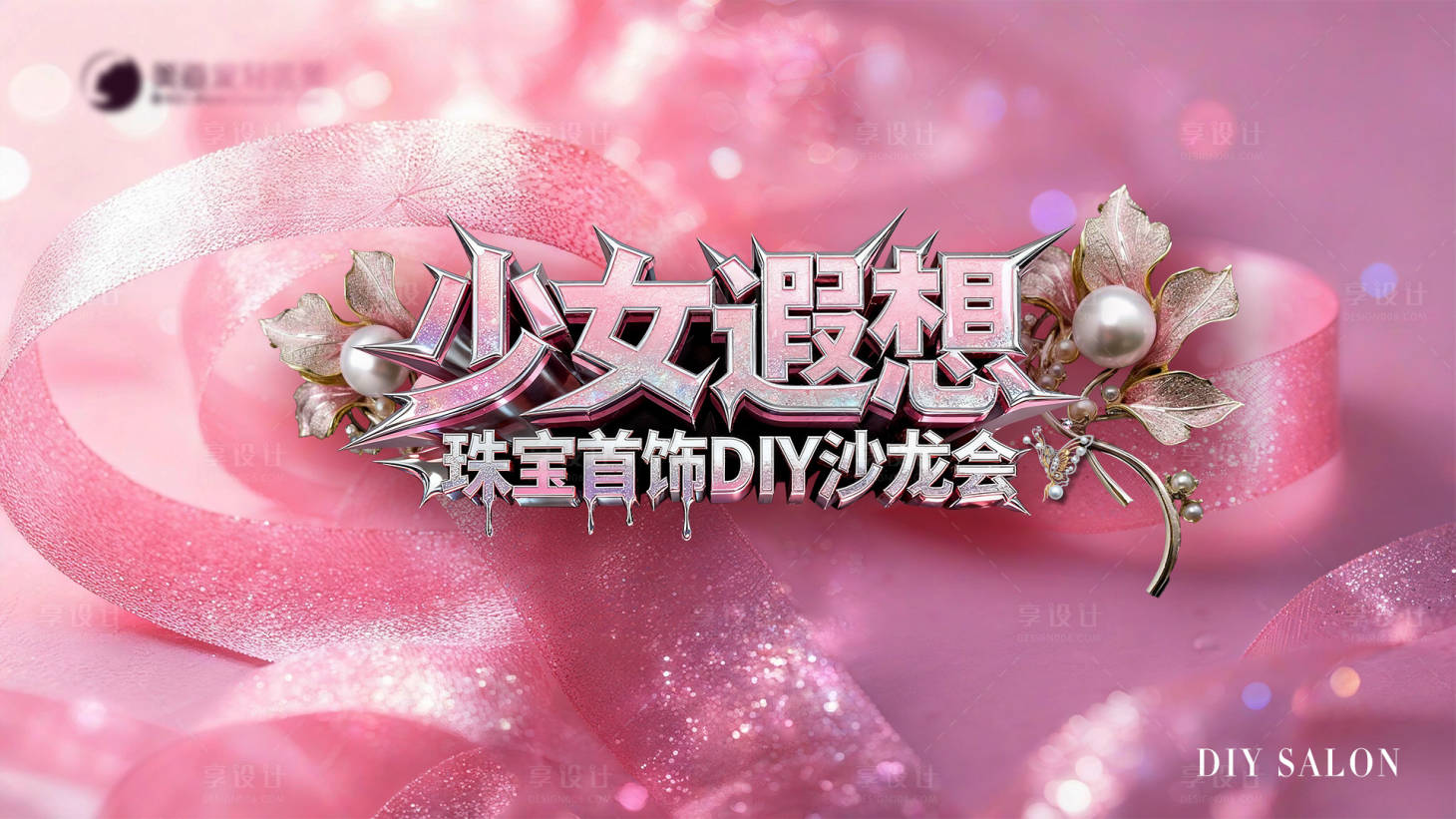 源文件下载【享设计】搜索编号：25090034193028885【少女遐想主背景板】