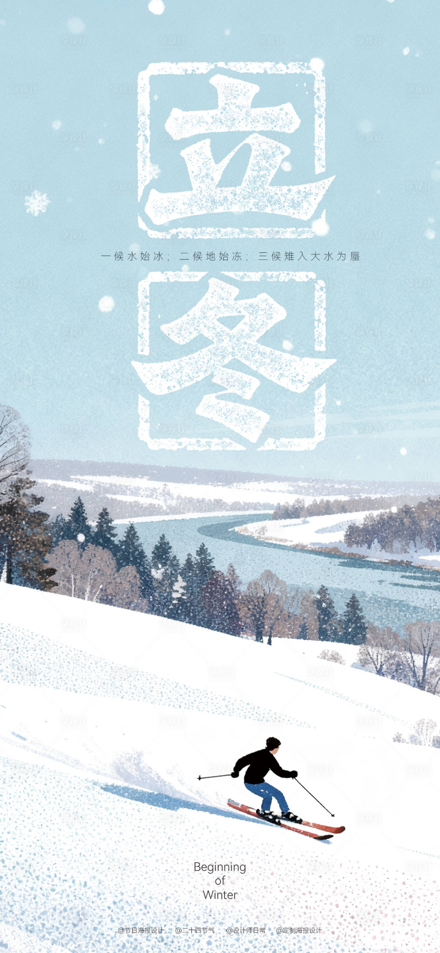 源文件下载【享设计】搜索编号：68930033830934691【立冬插画节气海报】