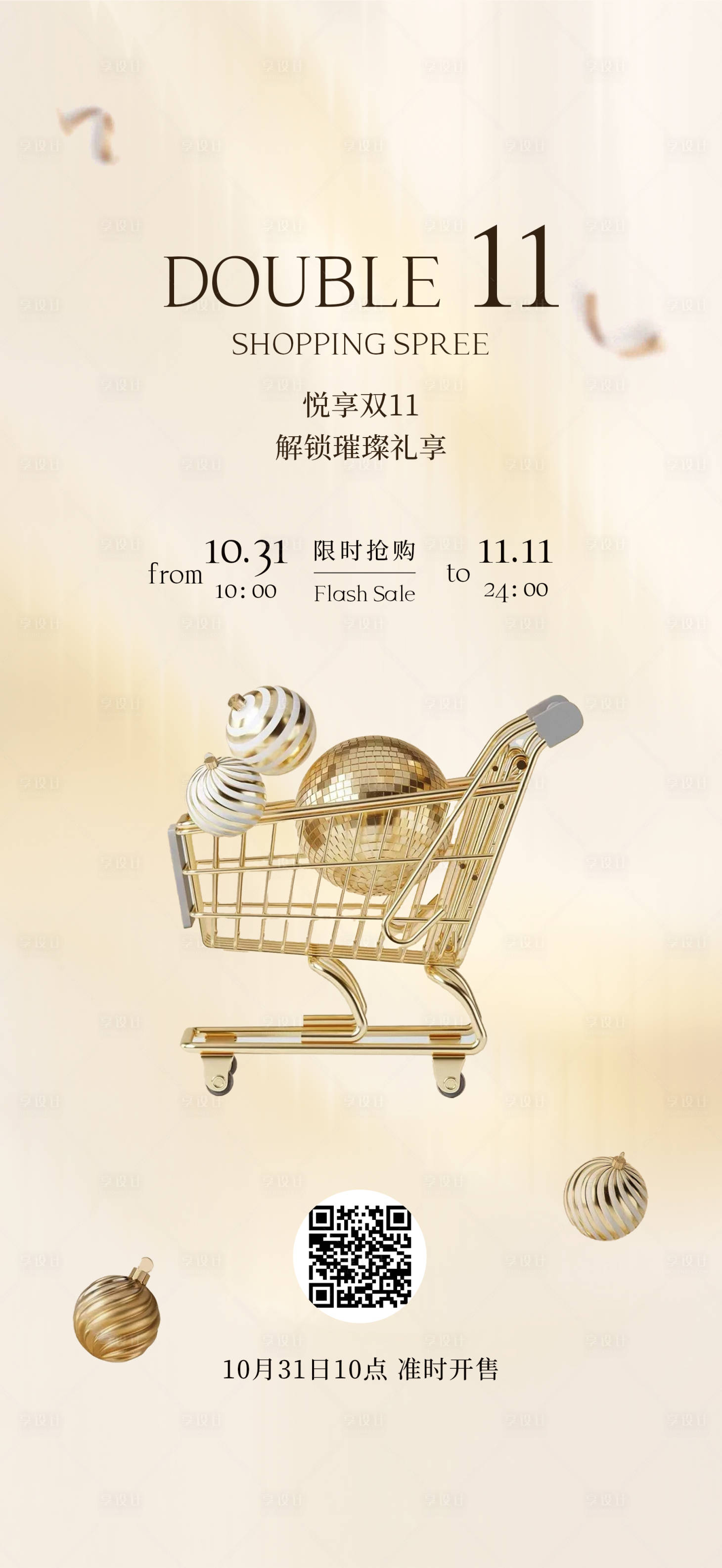 源文件下载【享设计】搜索编号：89090034035448874【双十一活动海报】