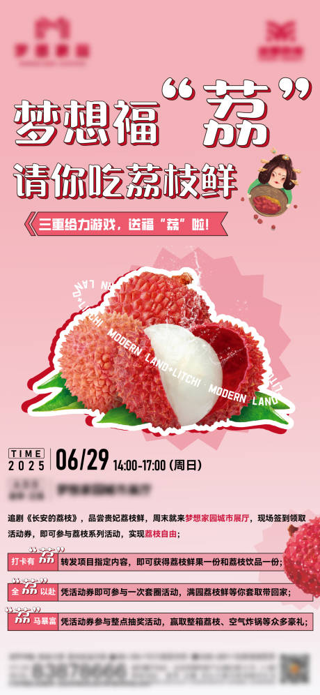 源文件下载【享设计】搜索编号：30270034126198573【地产荔枝活动海报】