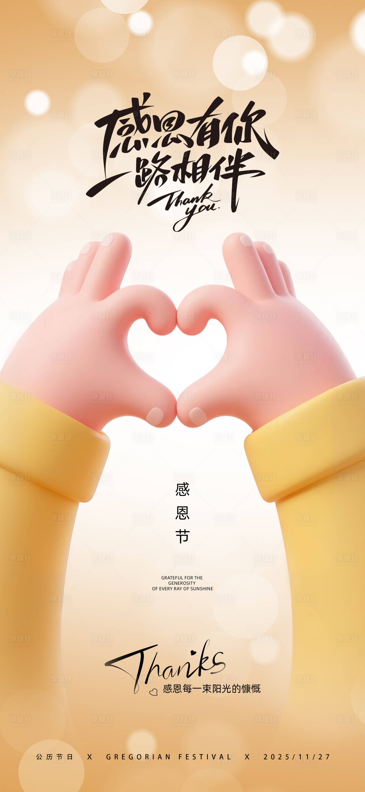 源文件下载【享设计】搜索编号：32730033921931023【感恩节宣传海报】