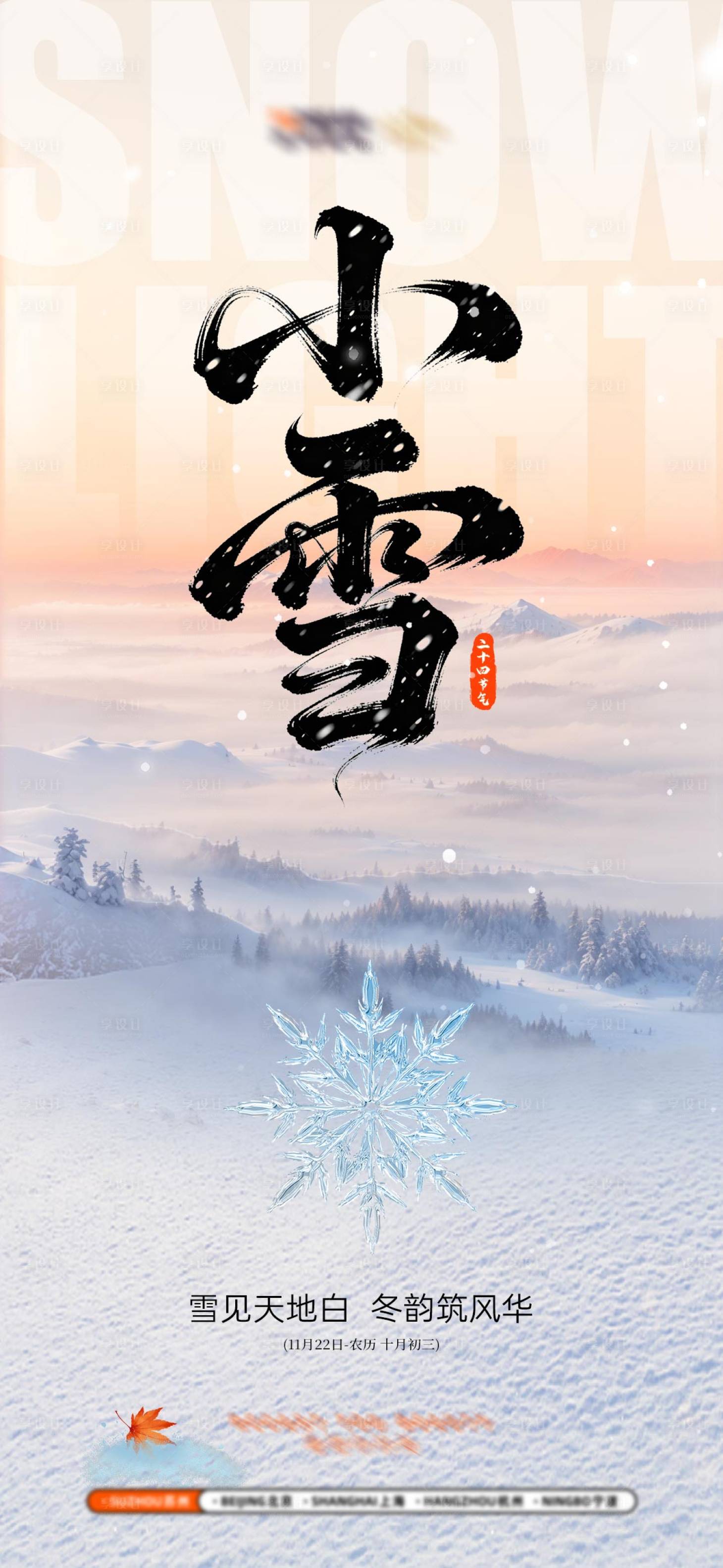 源文件下载【享设计】搜索编号：94480034090674171【小雪节气海报】