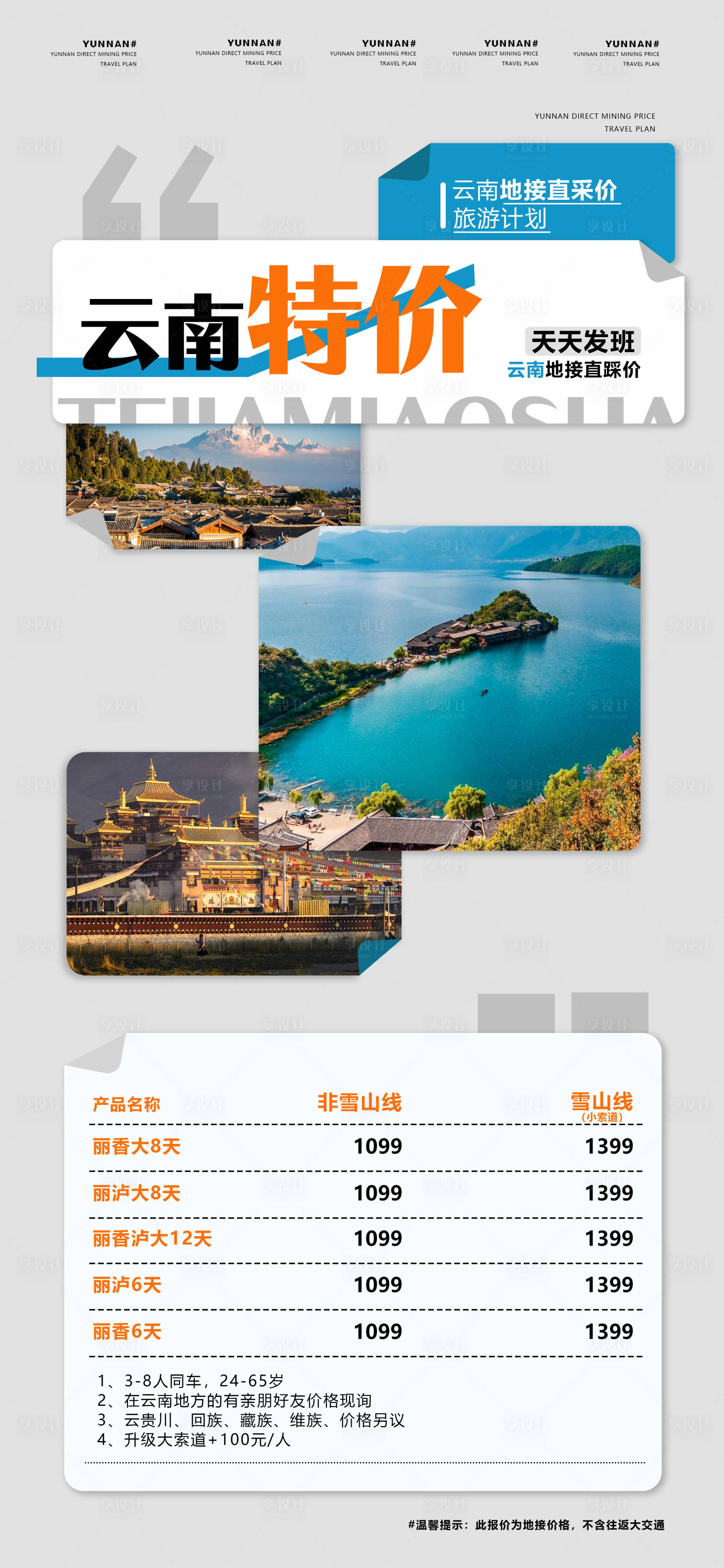 源文件下载【享设计】搜索编号：40890034007512114【云南特价旅游海报】