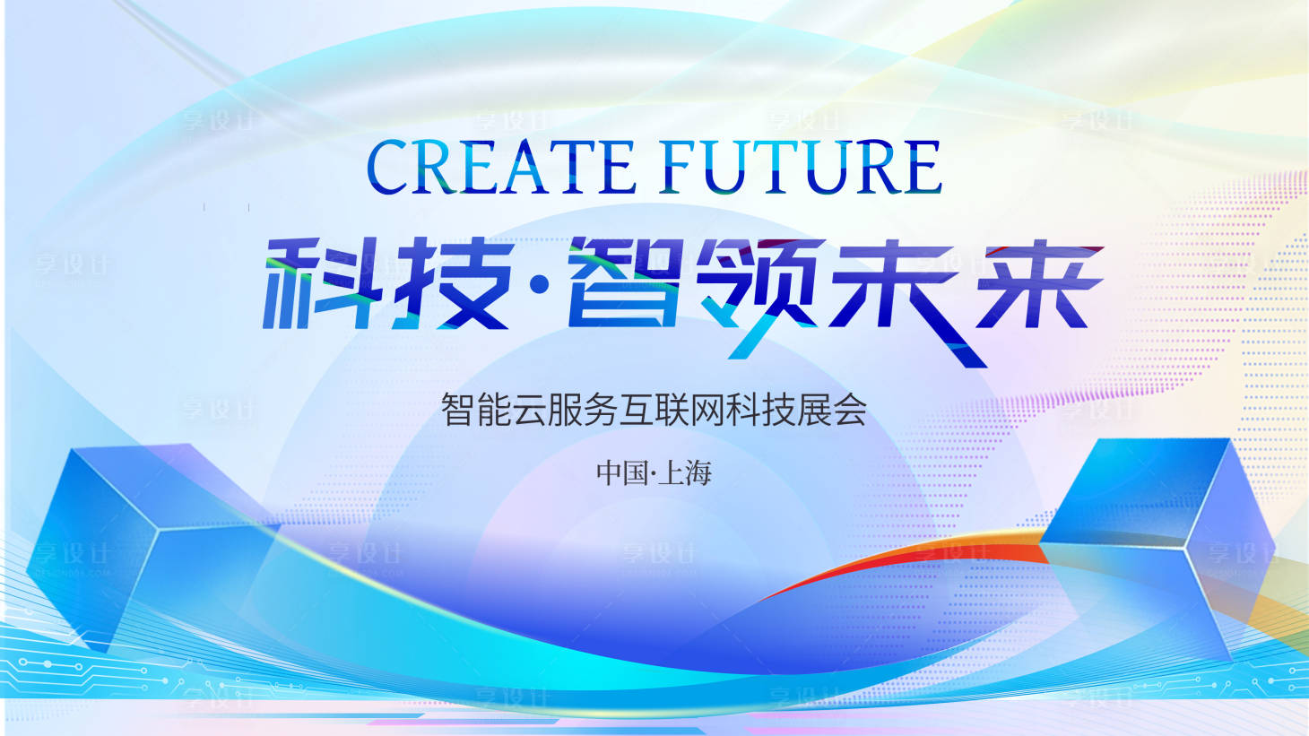 源文件下载【享设计】搜索编号：75100034203997949【科技ai潮流会议背景板】