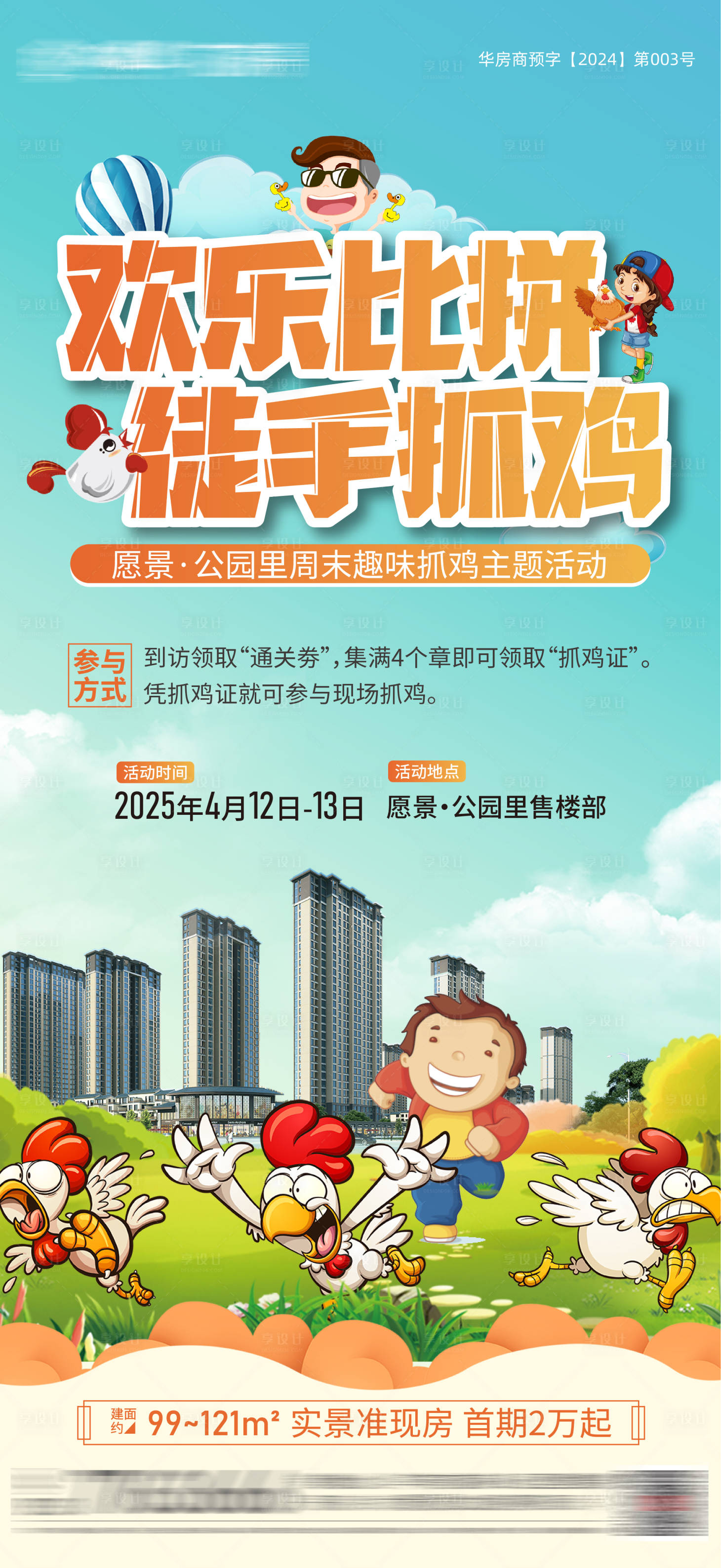 源文件下载【享设计】搜索编号：25920034117877322【抓鸡活动海报】