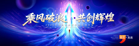 源文件下载【享设计】搜索编号：87880034126857027【乘风破浪年会活动背景板】