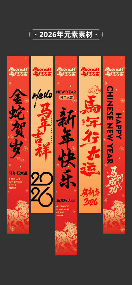 源文件下载【享设计】搜索编号：33090033863003738【2026年马年条幅】