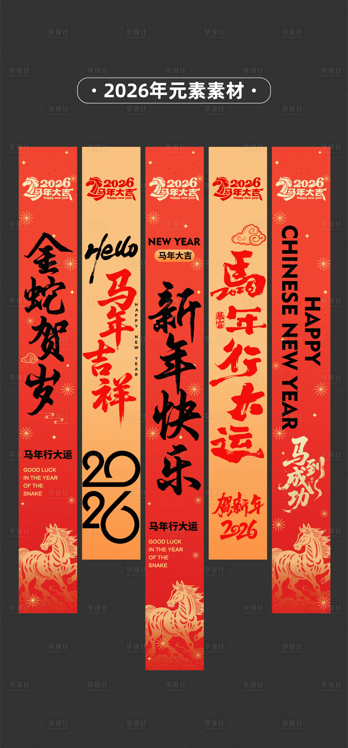 源文件下载【享设计】搜索编号：33090033863003738【2026年马年条幅】