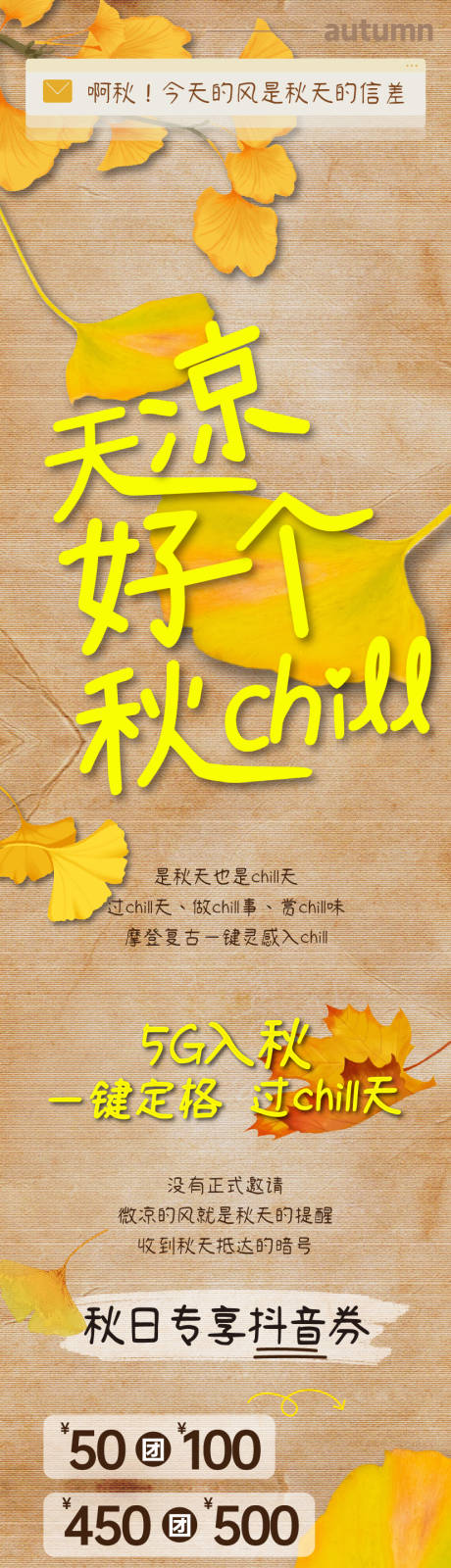 源文件下载【享设计】搜索编号：64440034232887685【商场秋季枫叶换季穿搭公众号长图海报】