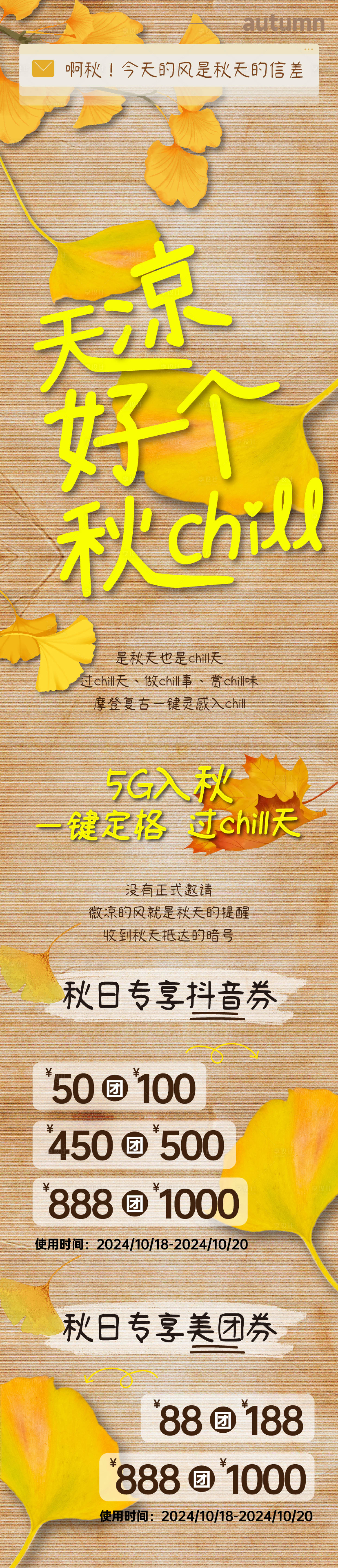 源文件下载【享设计】搜索编号：64440034232887685【商场秋季枫叶换季穿搭公众号长图海报】