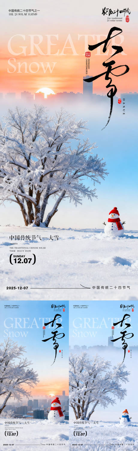 源文件下载【享设计】搜索编号：76600034121789851【大雪节气海报大雪海报二十四节气】