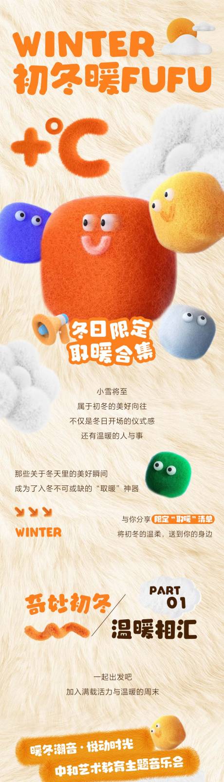 源文件下載【享設(shè)計】搜索編號：99060034254499384【暖冬毛絨主題推文長圖】