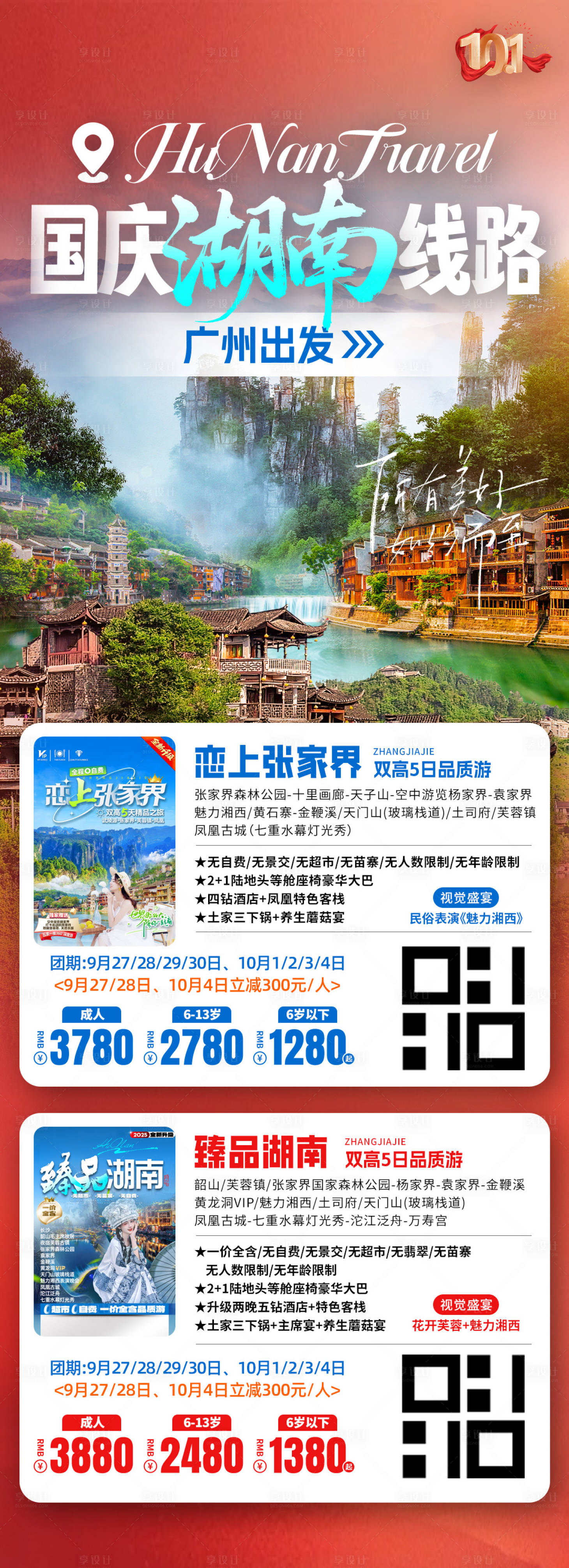源文件下载【享设计】搜索编号：20590033936172290【湖南线路旅游海报】