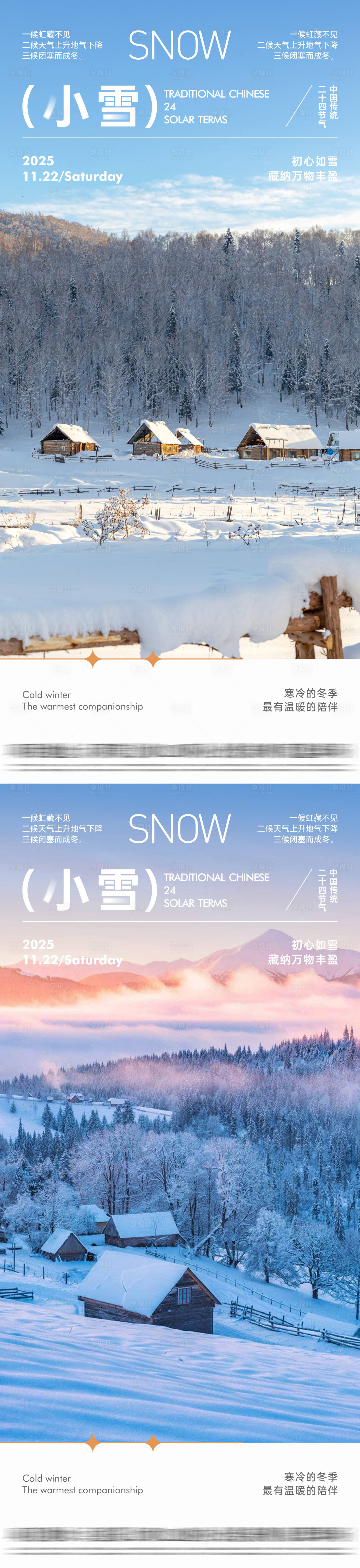 源文件下载【享设计】搜索编号：23840033963178542【地产小雪系列节气海报】