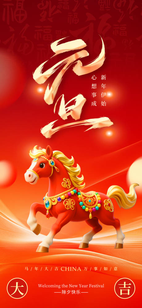 源文件下载【享设计】搜索编号：73520034136211862【2026马年新年元旦宣传海报】