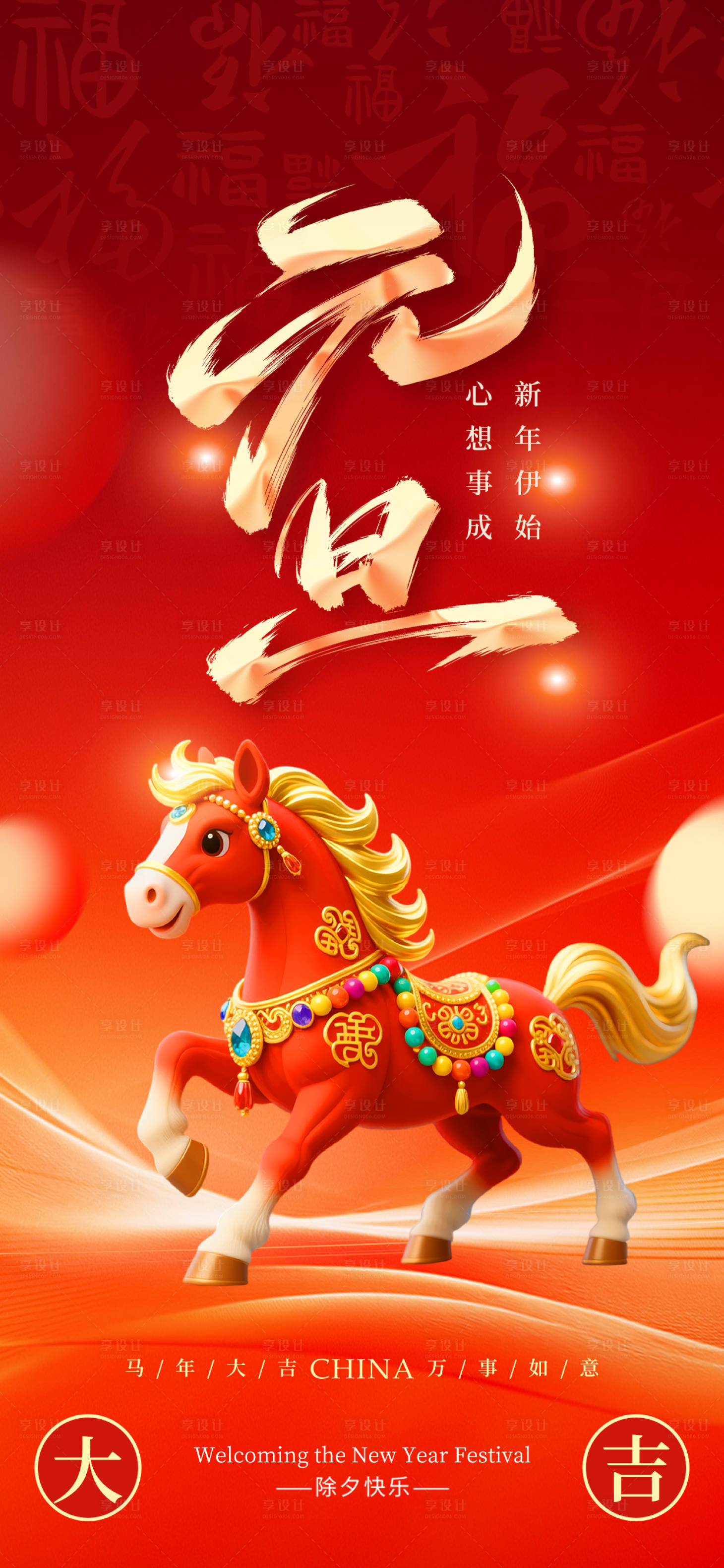 源文件下载【享设计】搜索编号：73520034136211862【2026马年新年元旦宣传海报】