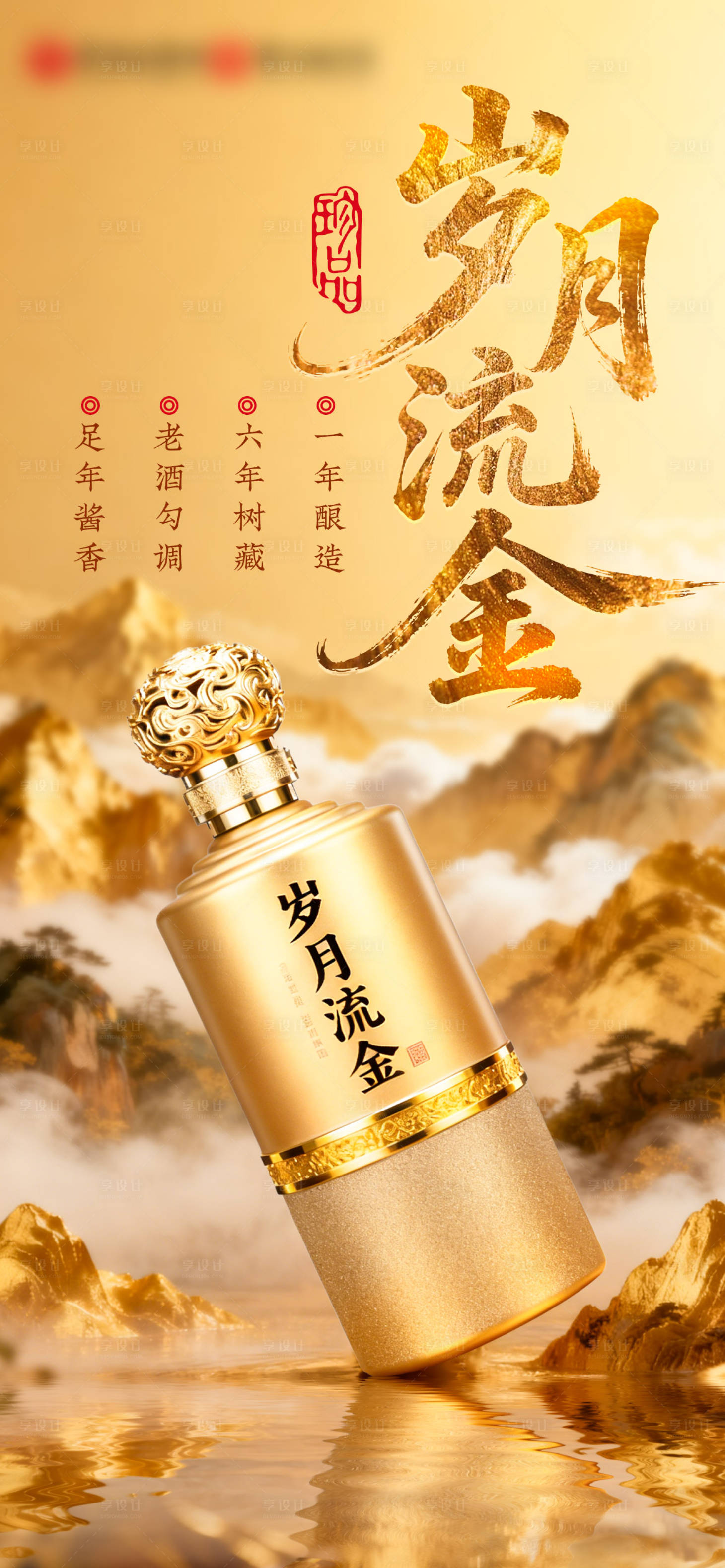 源文件下载【享设计】搜索编号：71970034170536741【白酒产品海报】