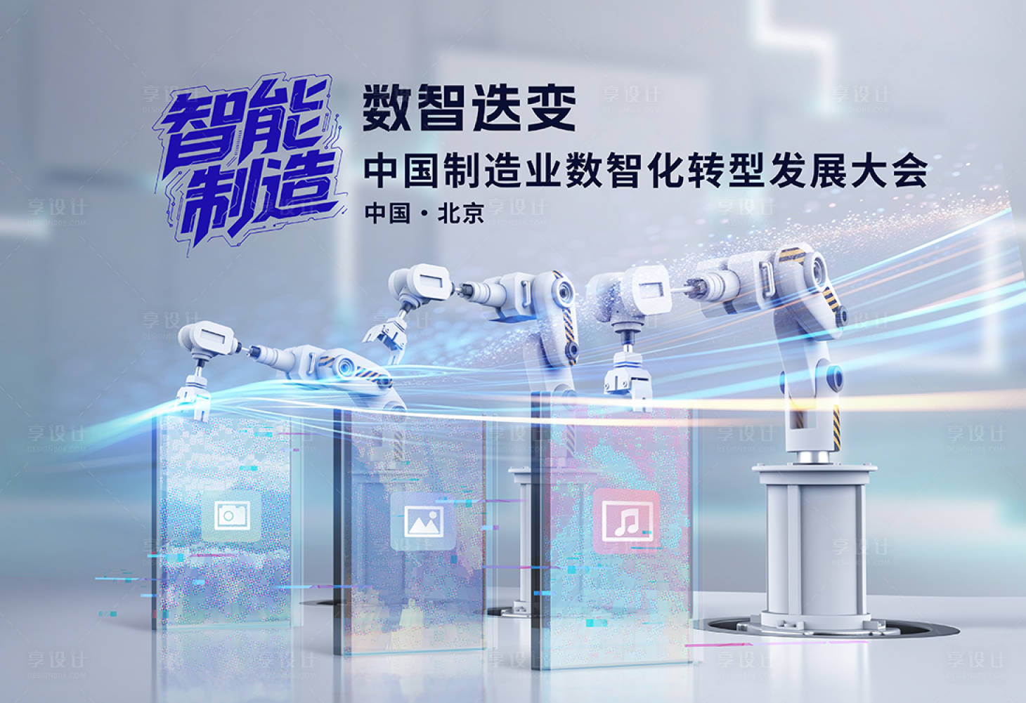 源文件下载【享设计】搜索编号：43540033922032422【数智会议活动背景板】