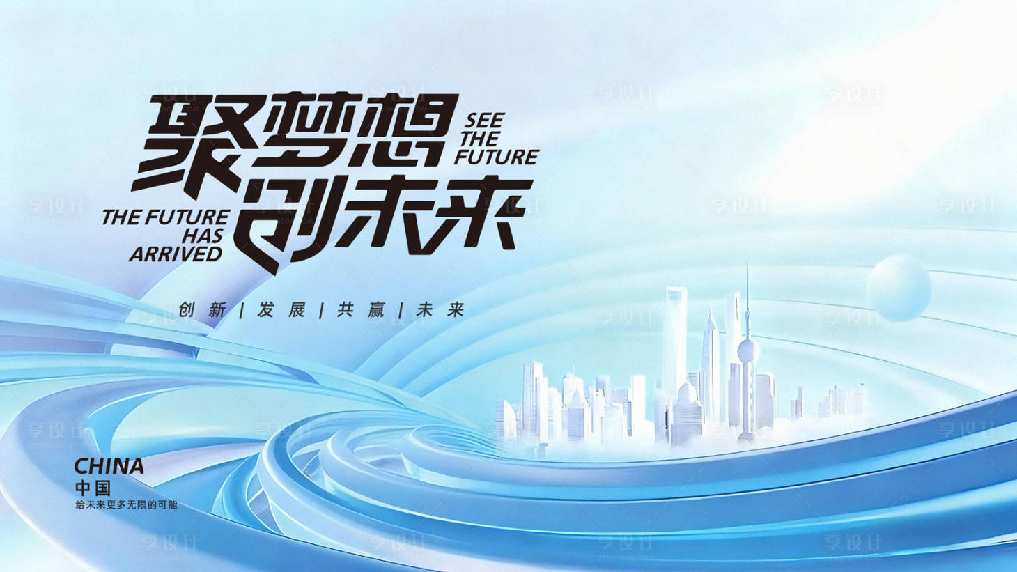 源文件下載【享設計】搜索編號：58120034202465262【峰會發布會KV主畫面】