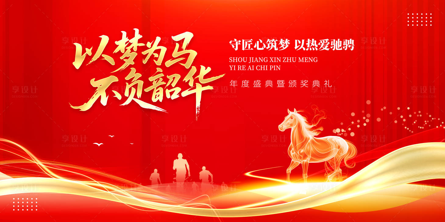 源文件下载【享设计】搜索编号：60060033824962158【马年年度颁奖盛典主画面】