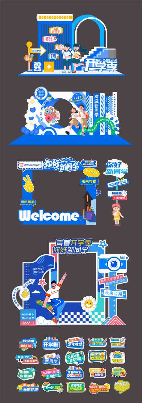 源文件下载【享设计】搜索编号：13260034009837720【开学季美陈堆头打卡门头物料】