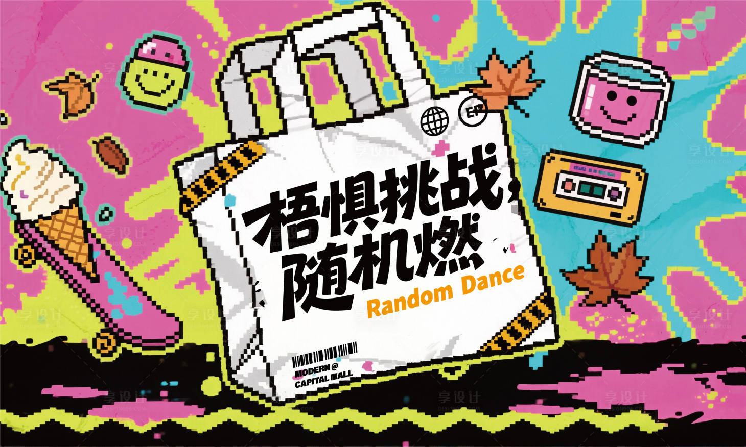 源文件下载【享设计】搜索编号：44960033904452666【随机舞蹈背景板】