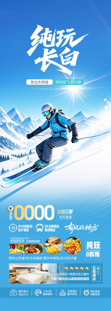 源文件下载【享设计】搜索编号：33520034021224457【东北长白山滑雪旅游海报】