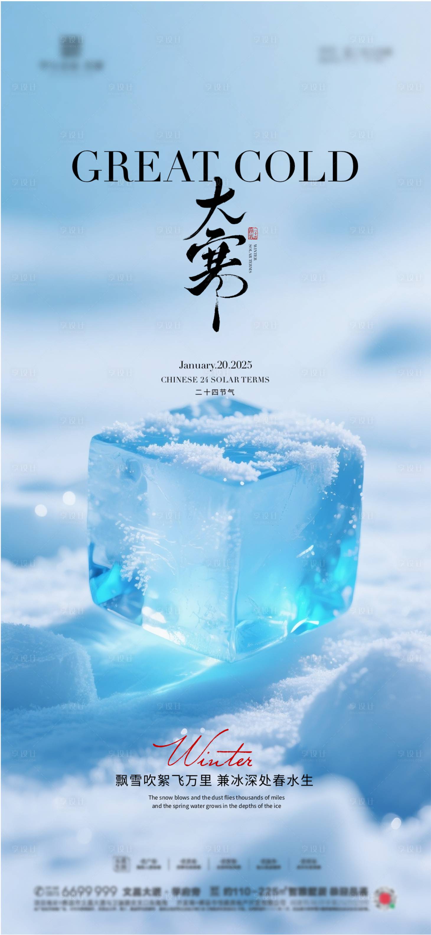 源文件下载【享设计】搜索编号：68870034233647039【地产大寒节气海报】